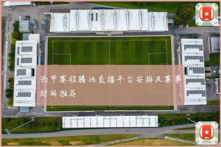 西甲赛程腾讯直播平台安排及赛事时间推荐