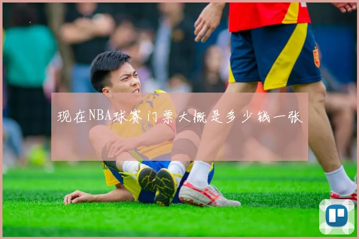现在NBA球赛门票大概是多少钱一张