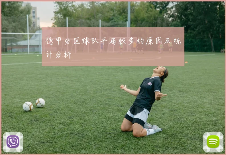 德甲分区球队平局较多的原因及统计分析