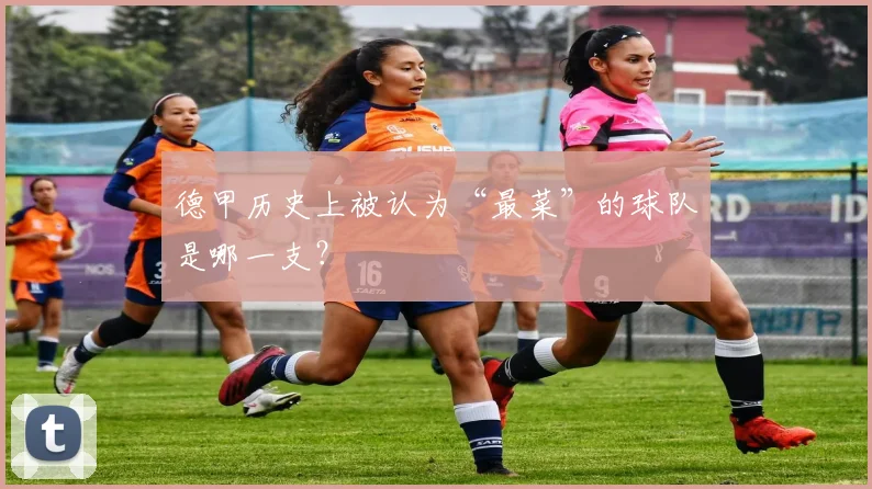 德甲历史上被认为“最菜”的球队是哪一支？