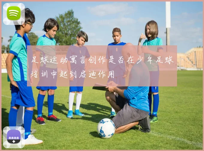 足球运动寓言创作是否在少年足球培训中起到启迪作用