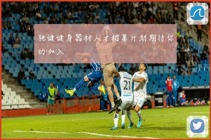 驰健健身器材人才招募计划期待你的加入