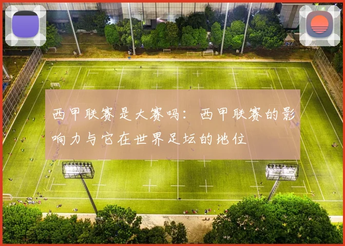 西甲联赛是大赛吗：西甲联赛的影响力与它在世界足坛的地位