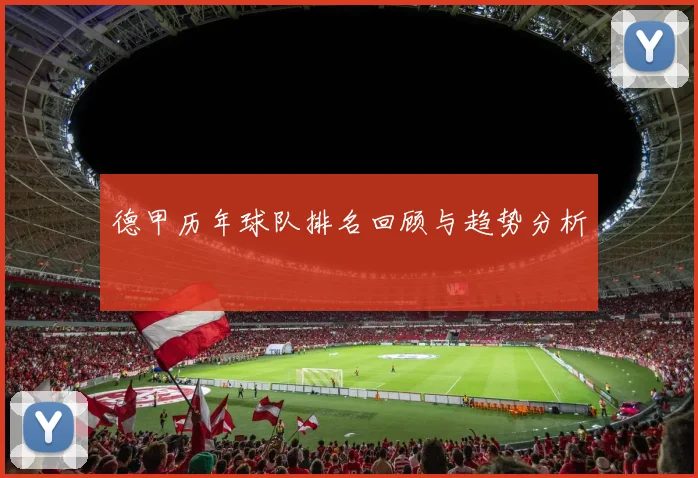 德甲历年球队排名回顾与趋势分析