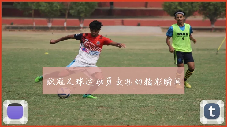 欧冠足球运动员麦孔的精彩瞬间