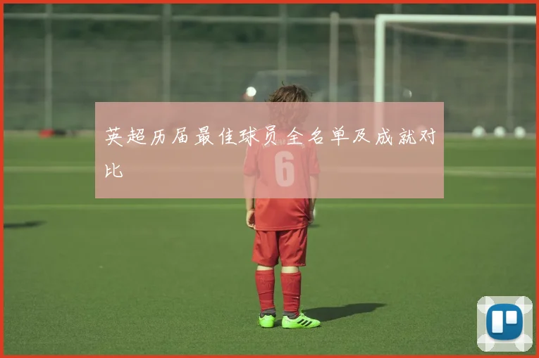 英超历届最佳球员全名单及成就对比