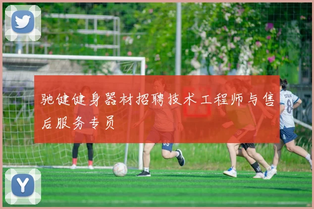 驰健健身器材招聘技术工程师与售后服务专员