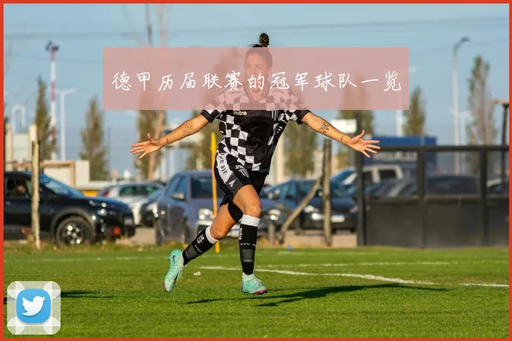 德甲历届联赛的冠军球队一览