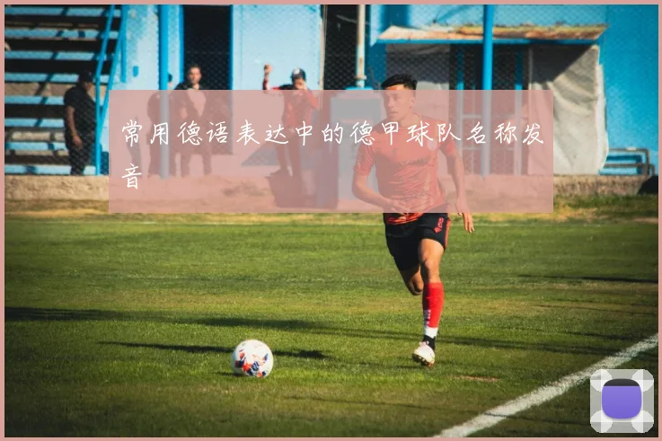 常用德语表达中的德甲球队名称发音