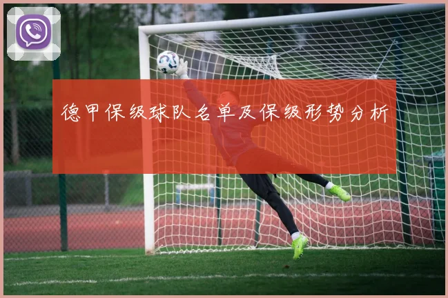 德甲保级球队名单及保级形势分析