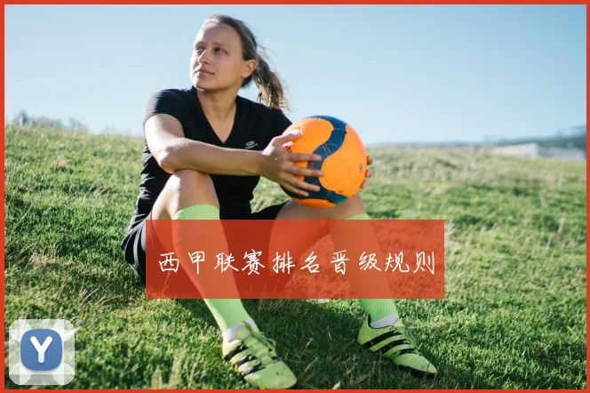 西甲联赛排名晋级规则