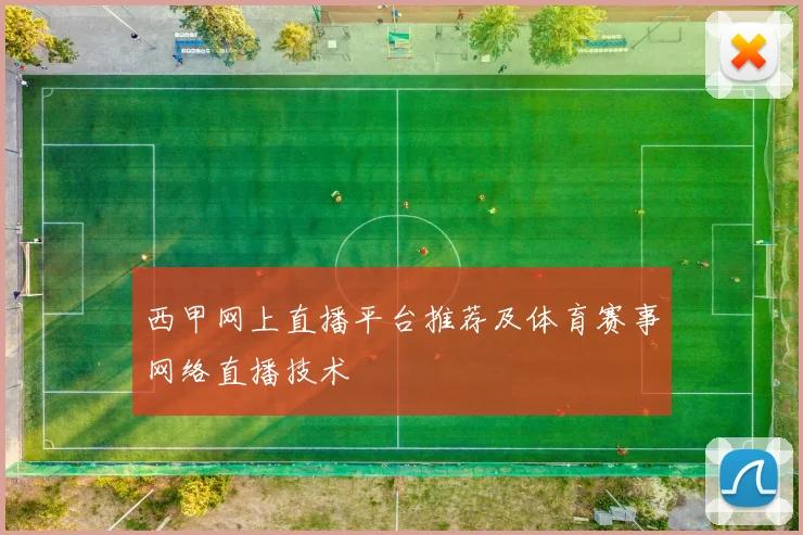 西甲网上直播平台推荐及体育赛事网络直播技术