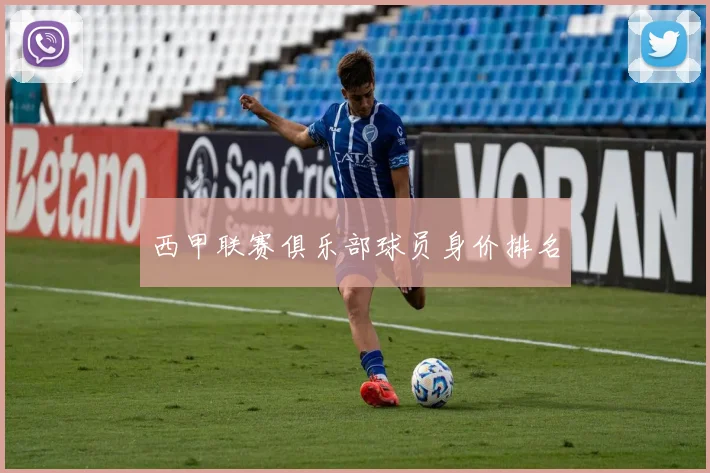 西甲联赛俱乐部球员身价排名