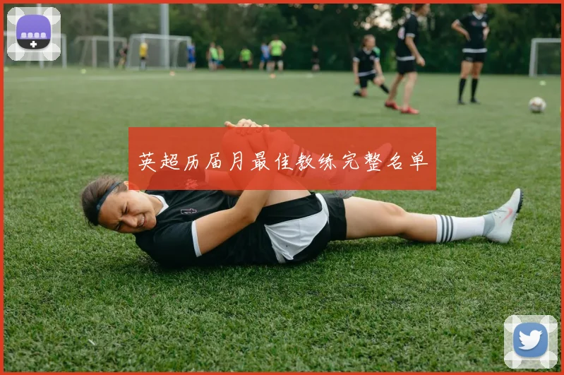 英超历届月最佳教练完整名单